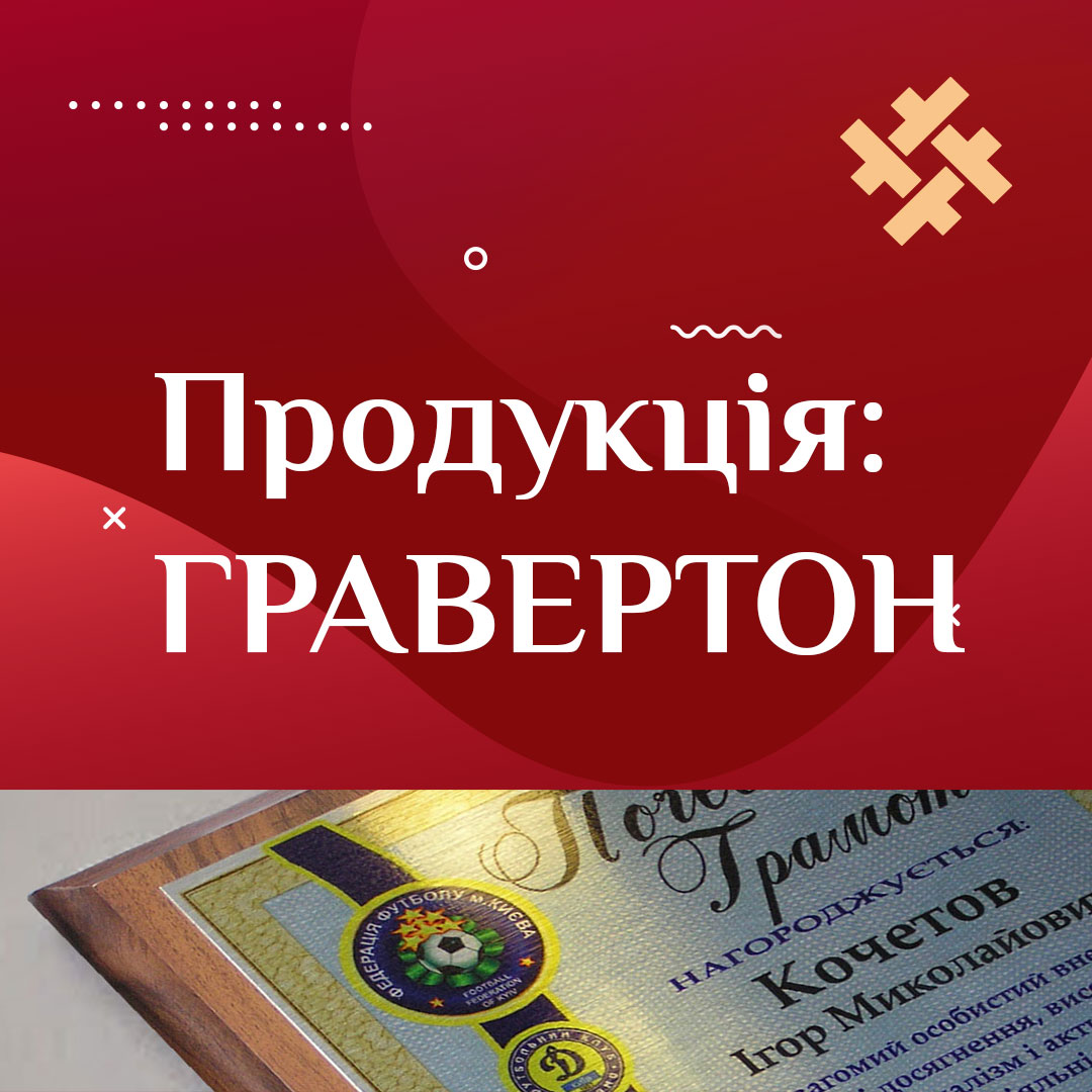 Друк на металі. Гравертон | Колард